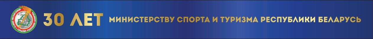 30 лет Министерству спорта и туризма
