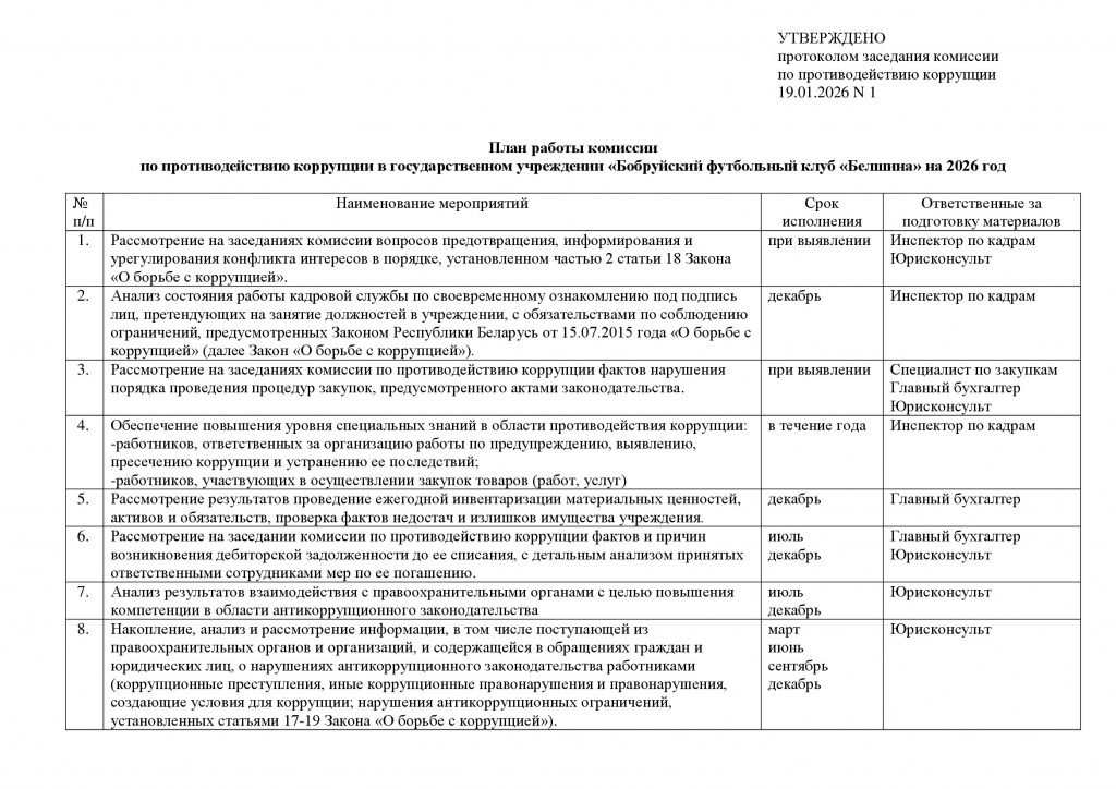 План работы комиссии по коррупции 2026 (1)_00001.jpg